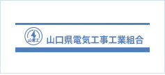 山口県電気工事工業組合