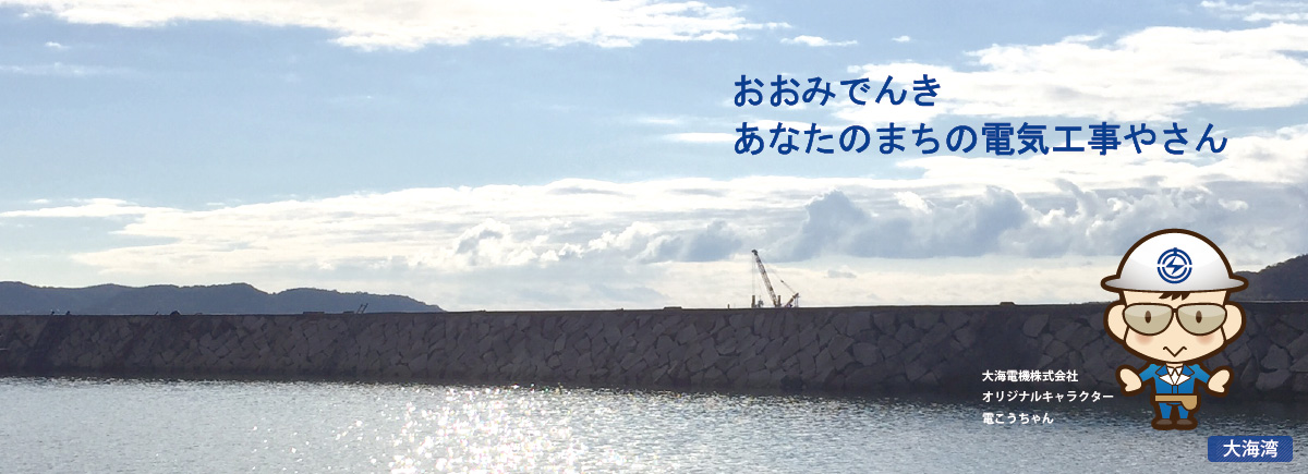 防府市・山陽小野田市大海電機株式会社イメージ1